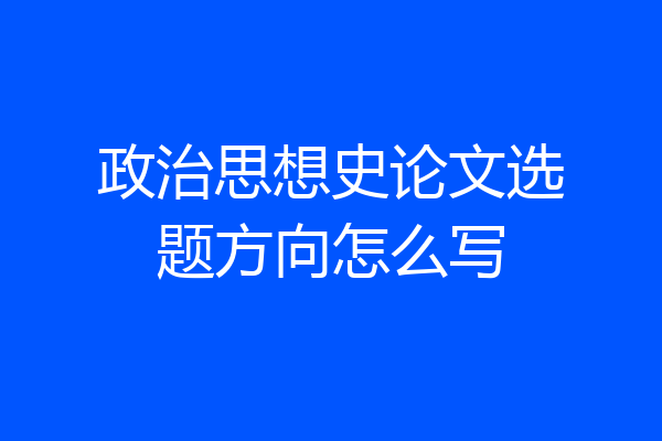 政治思想史论文选题方向怎么写