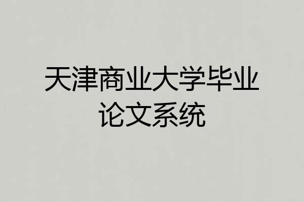天津商业大学毕业论文系统