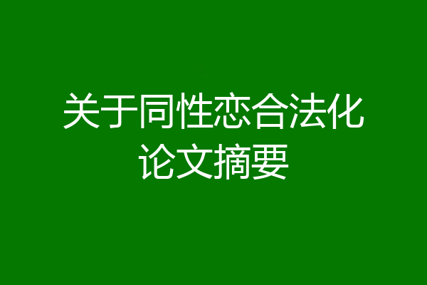 关于同性恋合法化论文摘要