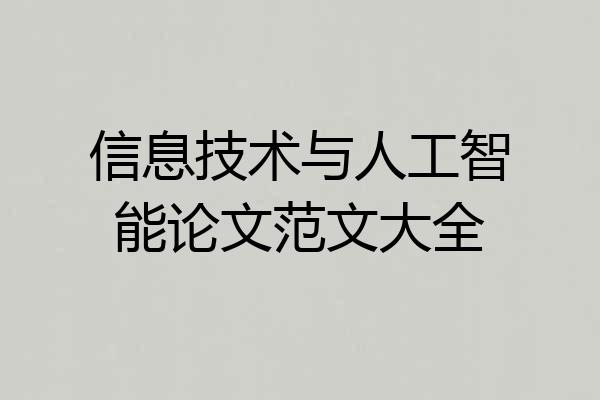 信息技术与人工智能论文范文大全