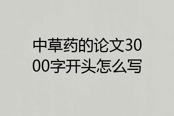 中草药的论文3000字开头怎么写