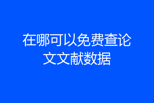 在哪可以免费查论文文献数据