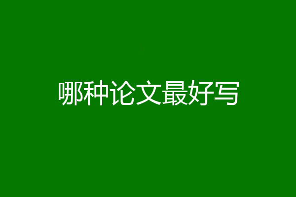 哪种论文最好写