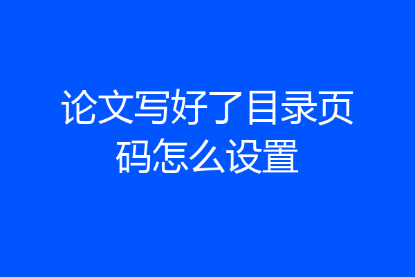 论文写好了目录页码怎么设置