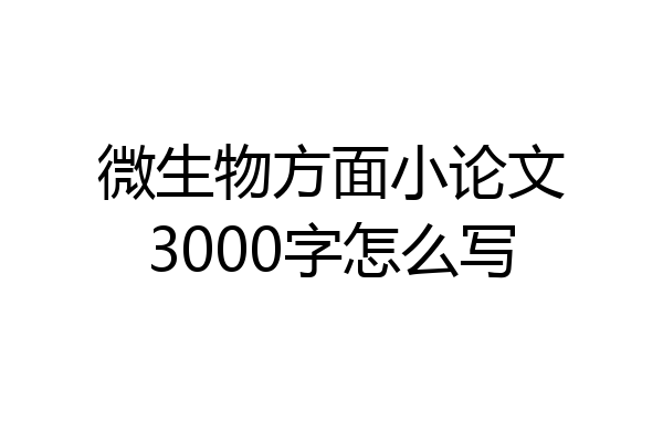 微生物方面小论文3000字怎么写