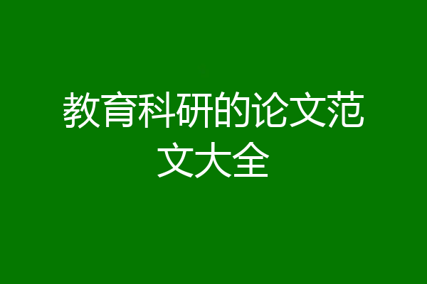 教育科研的论文范文大全