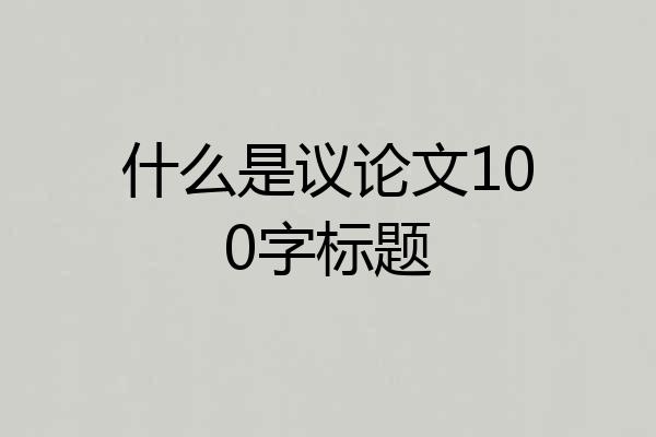 什么是议论文100字标题
