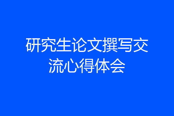 研究生论文撰写交流心得体会