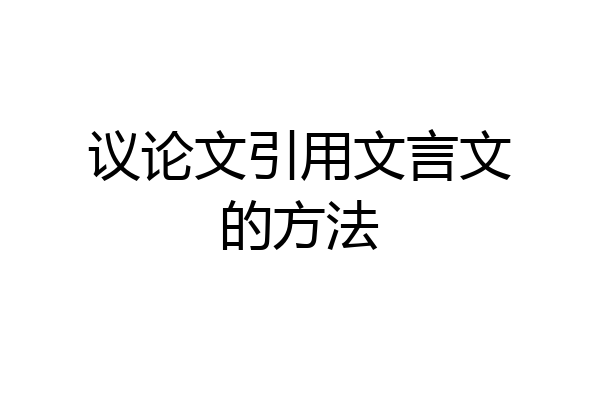 议论文引用文言文的方法