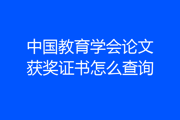 中国教育学会论文获奖证书怎么查询