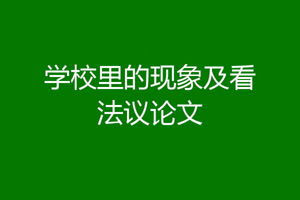 学校里的现象及看法议论文