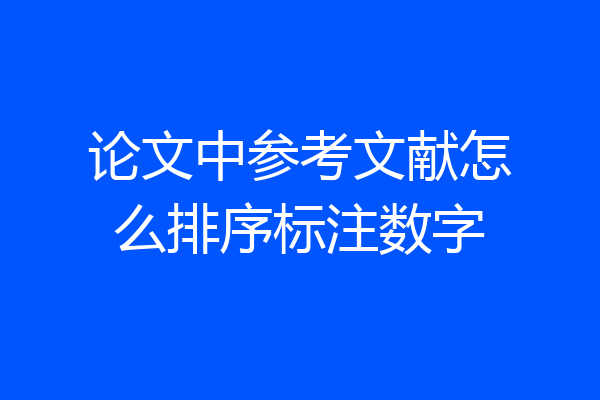 论文中参考文献怎么排序标注数字