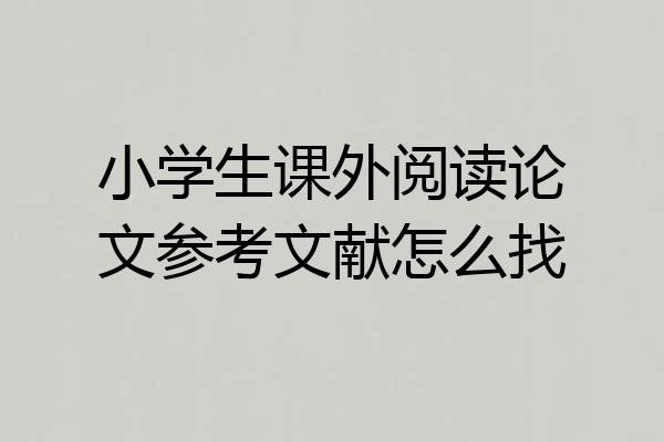 小学生课外阅读论文参考文献怎么找