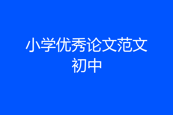 小学优秀论文范文初中