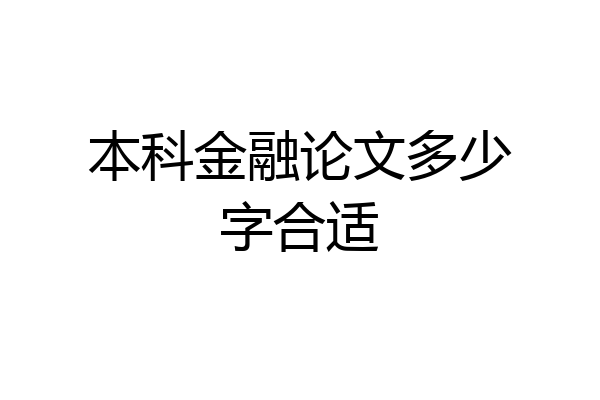 本科金融论文多少字合适