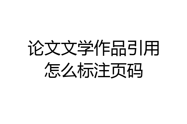 论文文学作品引用怎么标注页码
