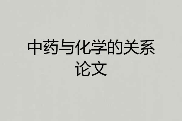 中药与化学的关系论文