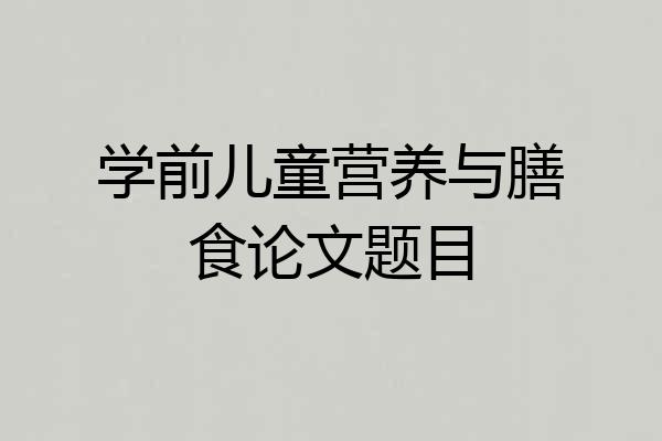 学前儿童营养与膳食论文题目