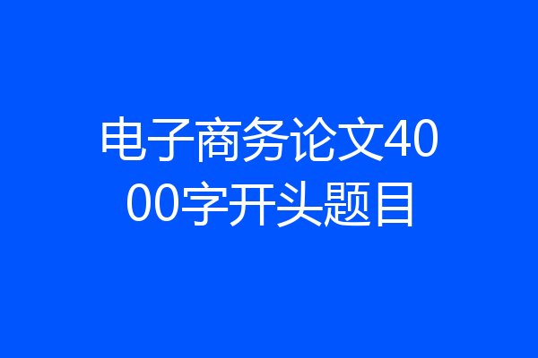 电子商务论文4000字开头题目