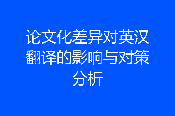 论文化差异对英汉翻译的影响与对策分析