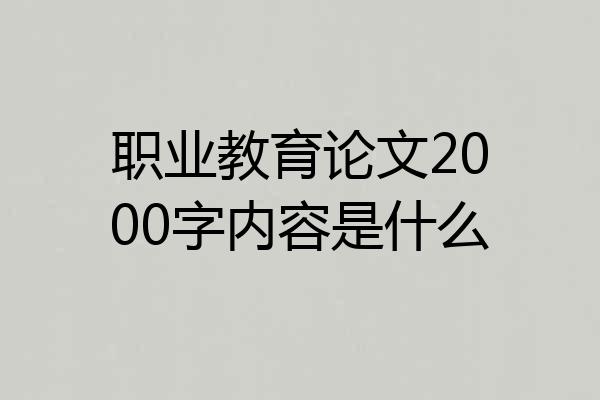 职业教育论文2000字内容是什么
