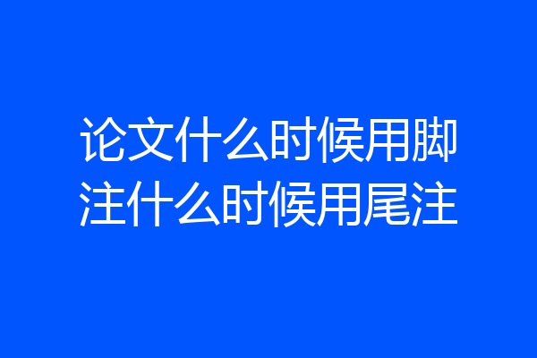 论文什么时候用脚注什么时候用尾注