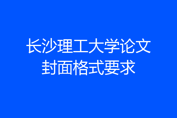长沙理工大学论文封面格式要求