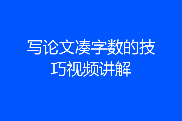 写论文凑字数的技巧视频讲解