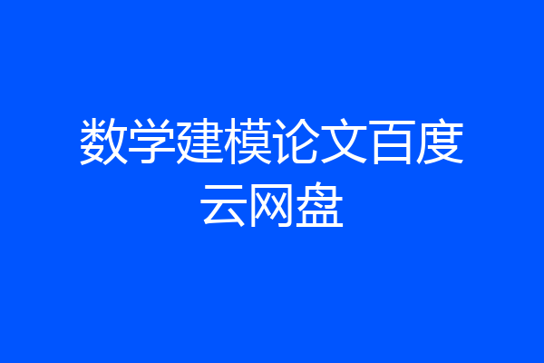 数学建模论文百度云网盘