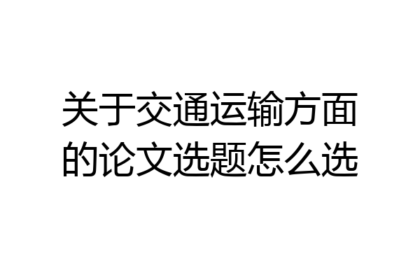 关于交通运输方面的论文选题怎么选