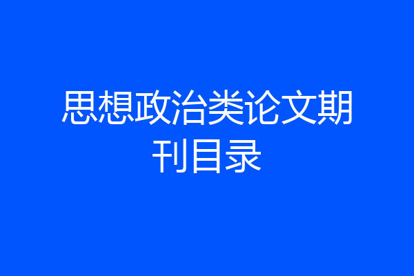 思想政治类论文期刊目录