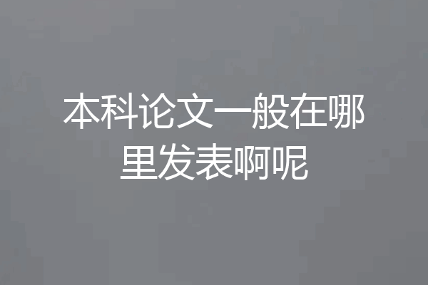 本科论文一般在哪里发表啊呢