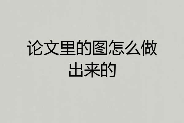 论文里的图怎么做出来的