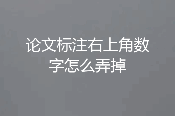 论文标注右上角数字怎么弄掉