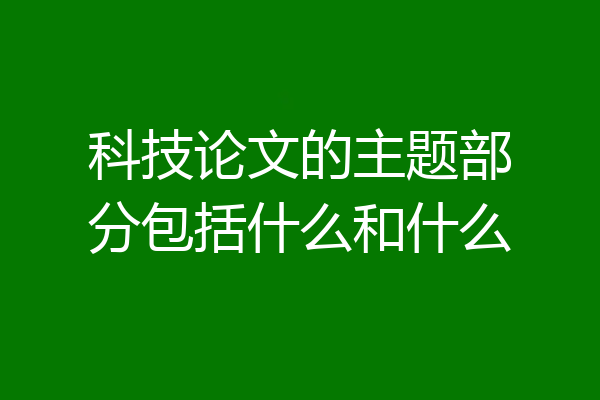 科技论文的主题部分包括什么和什么