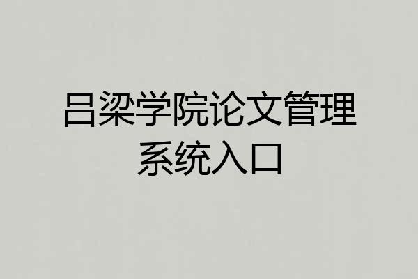 吕梁学院论文管理系统入口