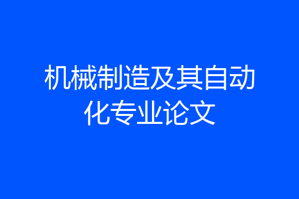 机械制造及其自动化专业论文