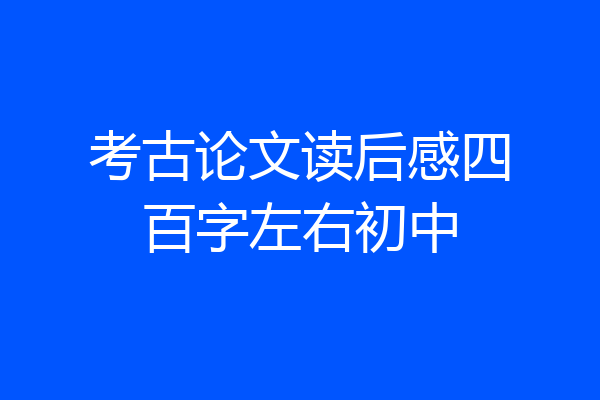 考古论文读后感四百字左右初中