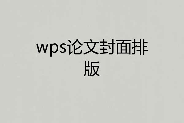 wps论文封面排版