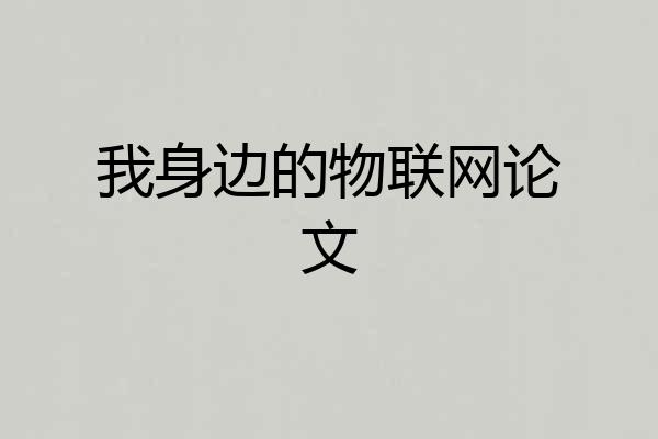 我身边的物联网论文
