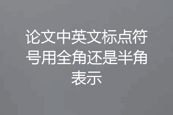 论文中英文标点符号用全角还是半角表示