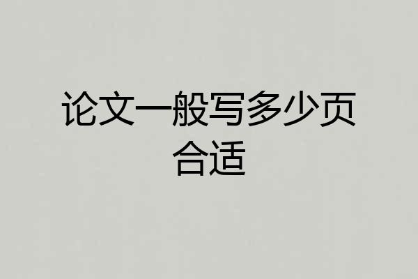 论文一般写多少页合适
