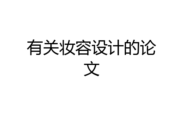 有关妆容设计的论文