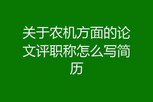 关于农机方面的论文评职称怎么写简历