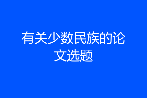 有关少数民族的论文选题