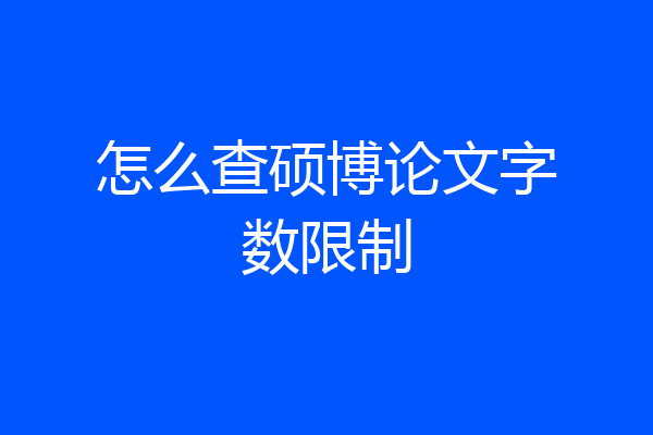 怎么查硕博论文字数限制