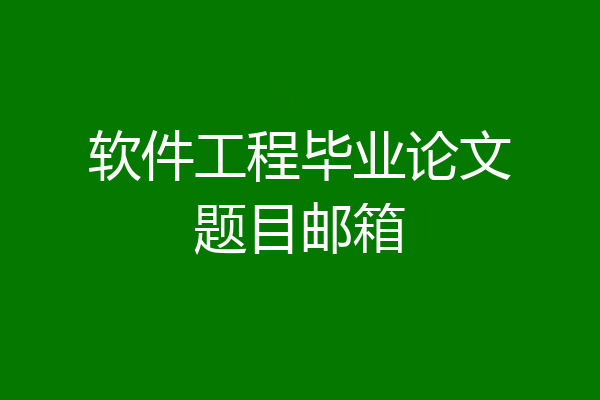 软件工程毕业论文题目邮箱