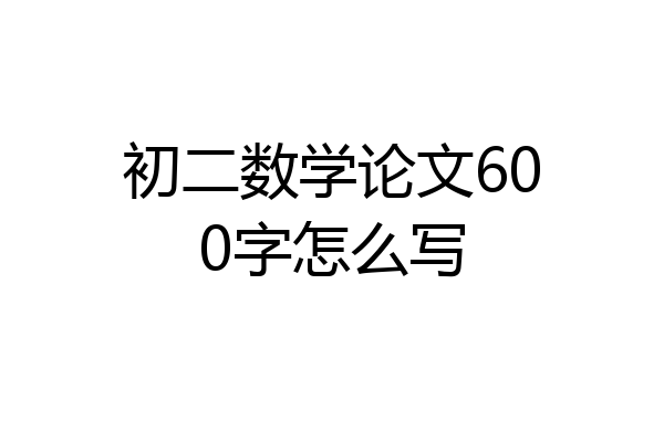 初二数学论文600字怎么写