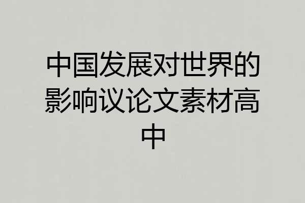 中国发展对世界的影响议论文素材高中