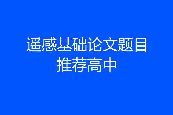 遥感基础论文题目推荐高中
